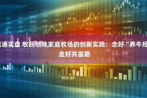 信通实盘 牧民顿珠家庭牧场的创新实践:念好“养牛经” 走好共富路