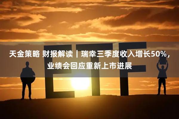天金策略 财报解读｜瑞幸三季度收入增长50%，业绩会回应重新上市进展